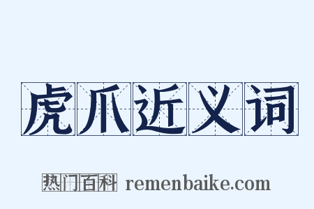 虎爪近义词是什么意思的图片